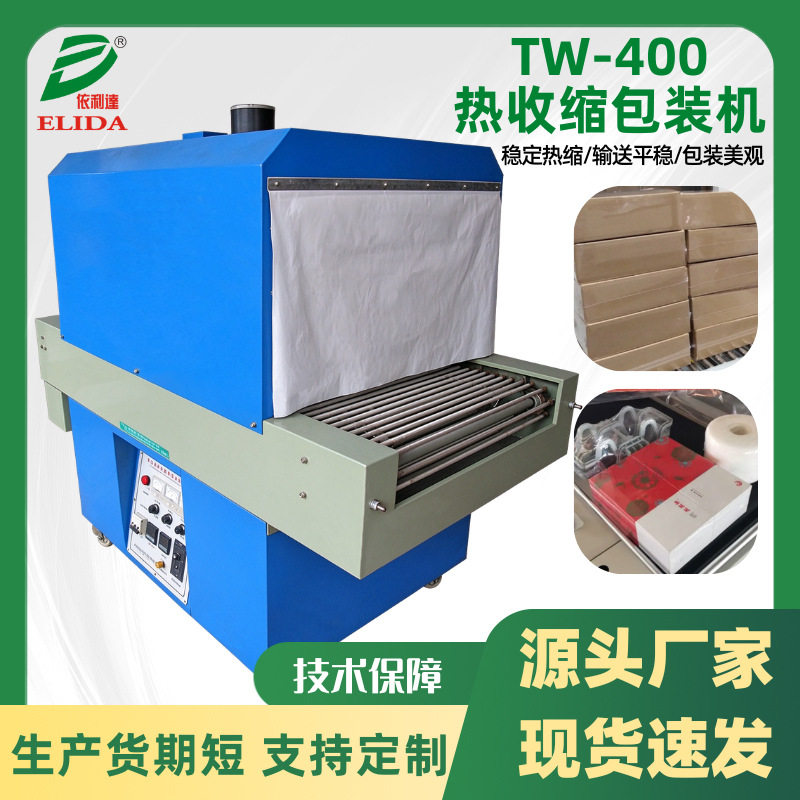 深圳包装盒热收缩机PE薄膜自动收缩包装机饼干套膜收缩封口设备