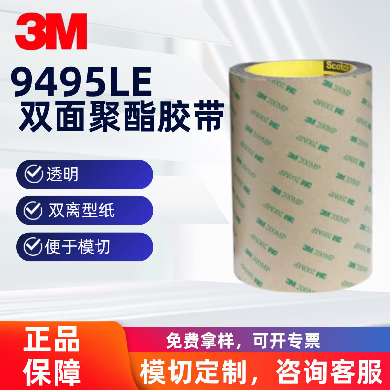 3M9495LE双面聚酯胶带灯带300LSE耐高温薄PETLED软灯条背胶耐温图片