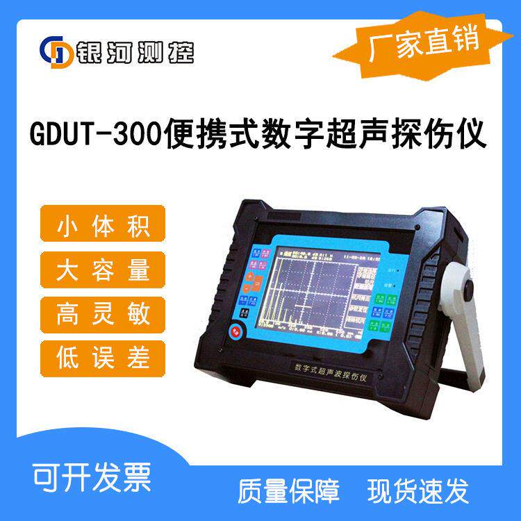UT-300数字式超声波探伤仪 便携式不锈钢焊缝铸件探伤仪