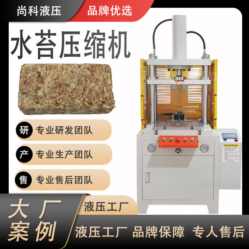 兰草水苔压制成型液压机干有机春兰压缩机滑台四柱液压机