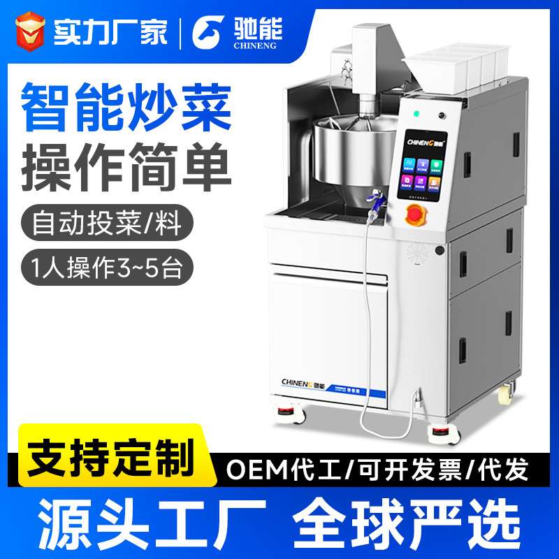 驰能自动炒菜机商用全智能机器人大型全自动炒菜机食堂炒饭炒菜机