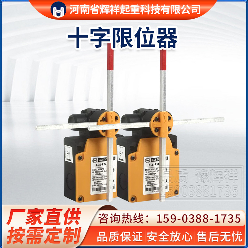 起重机电动葫芦十字限位器XLS-P54D-PP 500v行程开关限位