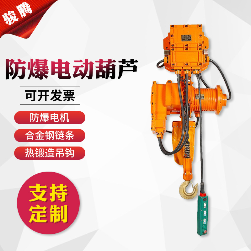 环链电动葫芦 一吨3吨升降起重机遥控电动葫芦吊机 防爆电动葫芦