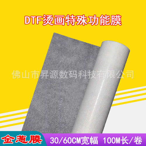 DTF白墨烫画单双面数码热转印烫画膜抖粉机打印金葱烫画膜