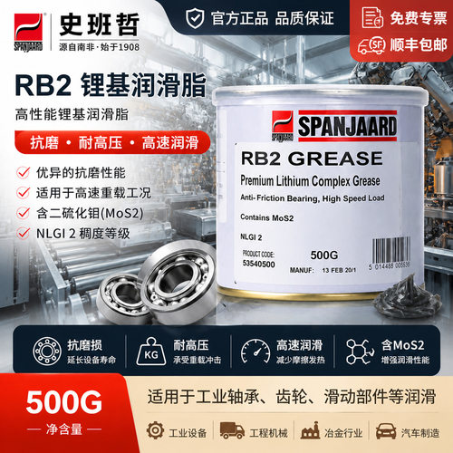 史班哲RB2Grease二硫化钼复合锂基润滑脂高速球轴承采矿车润滑脂