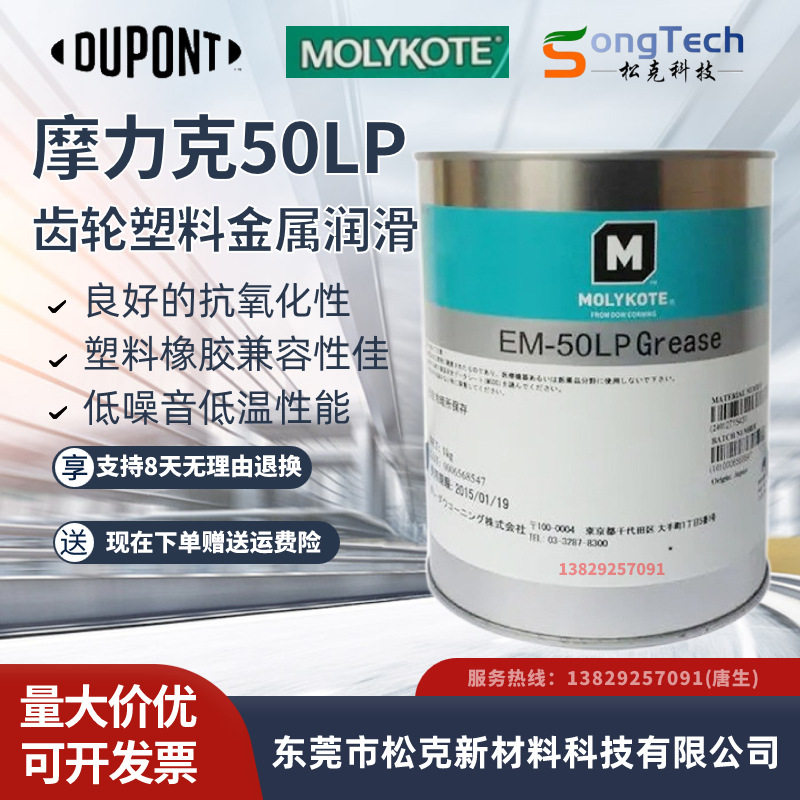 摩力克MOLYKOTEEM-50LP塑料齿轮润滑油/润滑脂降噪型塑料润滑剂