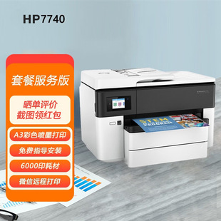A4宽幅面 自动双面无线四合一 彩色喷墨一体机 惠普7740打印机