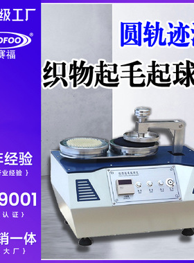 DSF织物起毛起球测试仪化纤丝针纺织品圆轨迹法耐摩擦起球试验机
