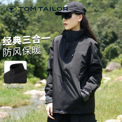 【三合一】TOM TAILOR秋冬外套女登山服女休闲运动男女情侣夹克