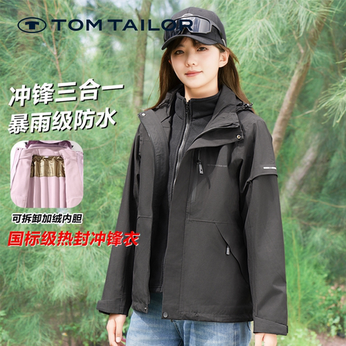 【三合一】TOM TAILOR冲锋衣女款三合一可拆卸外套女防风保暖上衣