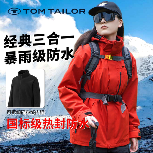 【三合一】TOM TAILOR冲锋衣女秋冬可拆卸防水户外外套情侣登山服