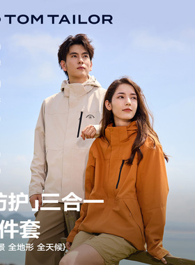 TOM TAILOR三合一男冲锋衣秋冬款户外登山防风保暖可拆卸两件套女