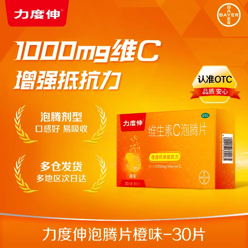 拜耳力度伸维生素c泡腾片橙味1g*30片增强抵抗力补充VC预防感冒