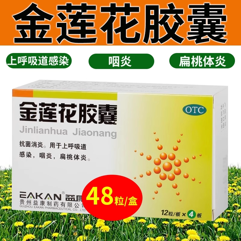 益康金莲花胶囊0.35g*48解热镇痛