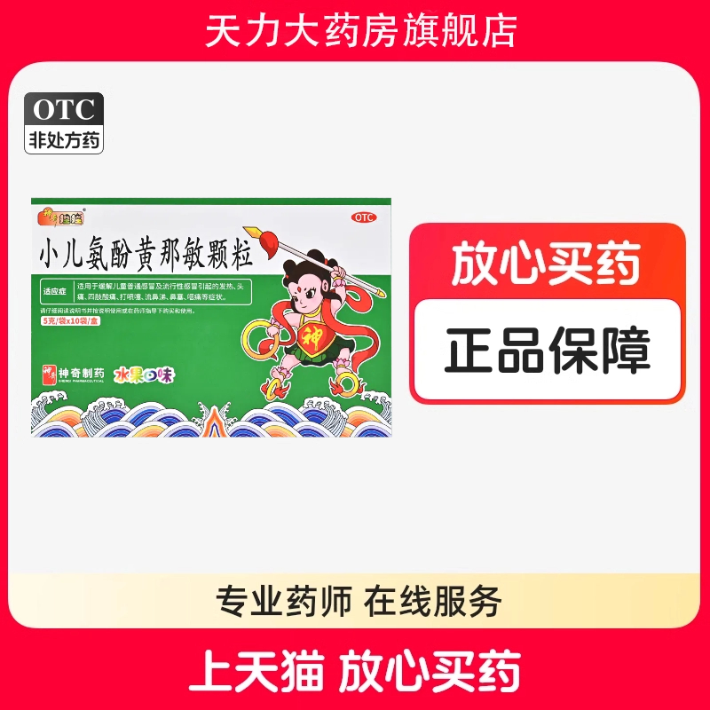 神奇娃娃小儿氨酚黄那敏颗粒感冒发热头痛四肢酸痛流鼻涕鼻塞咽痛