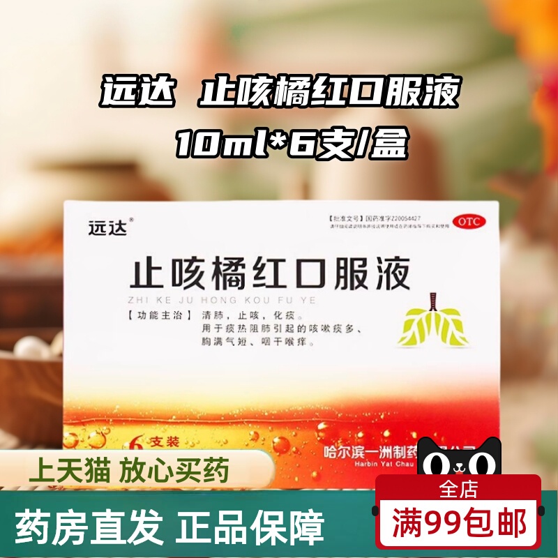 远达 止咳橘红口服液10ml*6支清肺止咳化痰咳嗽痰多咽干喉痒