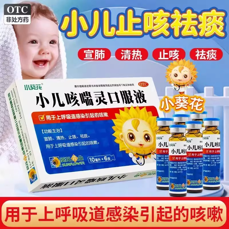 葵花 小儿咳喘灵口服液10ml*6支儿童咳嗽上呼吸道感染清热止咳
