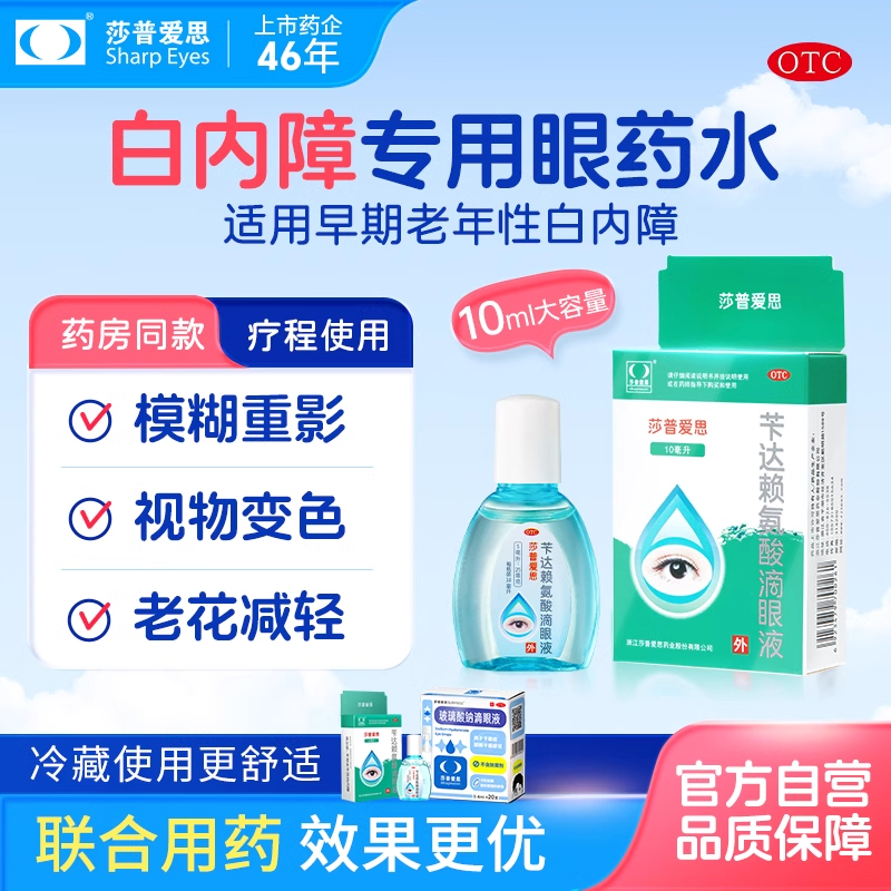 【莎普爱思】苄达赖氨酸滴眼液5ml25mg*10ml*1瓶/盒
