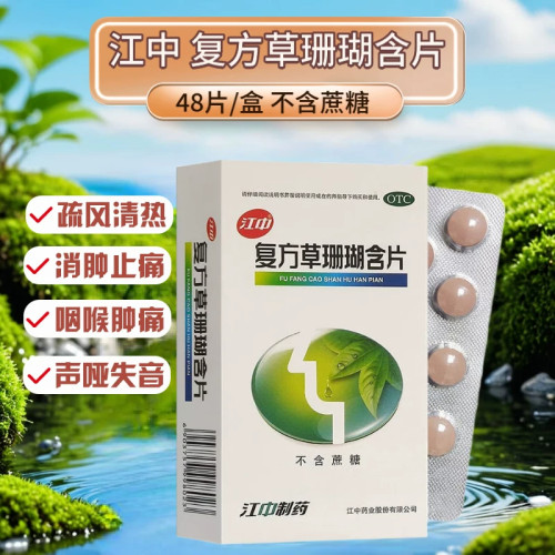 江中 复方草珊瑚含片 0.44g*48片/盒