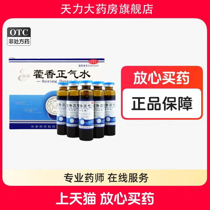 腾药藿香正气水口服液10ml*10支解表化湿理气和中胃肠型感冒