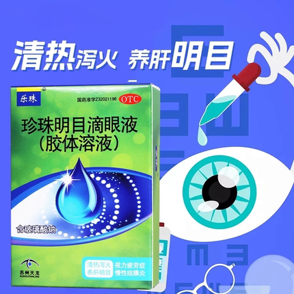 乐珠 珍珠明目滴眼液(胶体溶液）15ml 视力疲劳症 慢性结膜炎