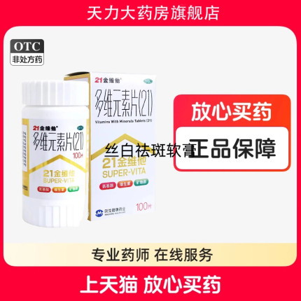 21金维他多维元素片钙片b族维c多元维生素片21锌多种复合维生素b
