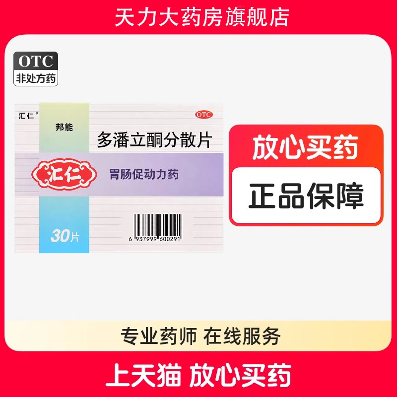 汇仁邦能多潘立酮分散片30片消化不良腹胀嗳气恶心呕吐腹痛 - 实物图