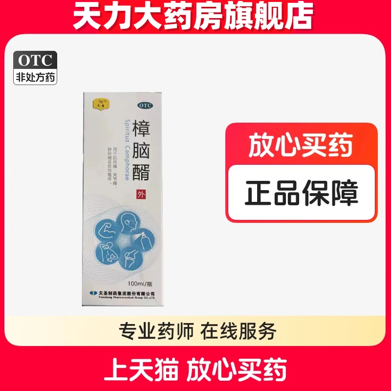 天圣 樟脑醑100ml皮肤用药适用于肌肉痛关节痛及神经痛及皮肤瘙痒