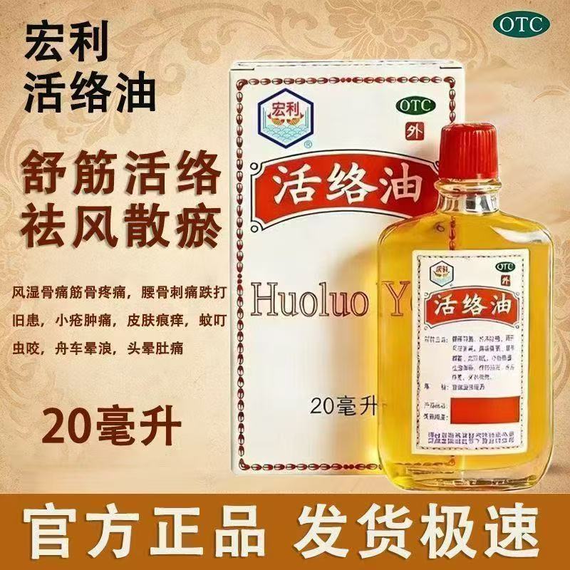 宏利 活络油 活络油 20ml*1瓶/盒图片