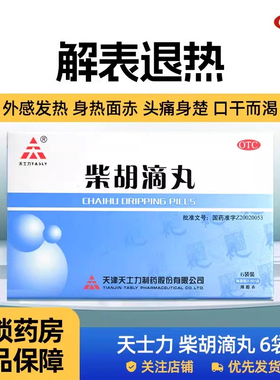 效期至26年5月】天士力柴胡滴丸0.551g*6袋薄膜衣/盒外感发热口干