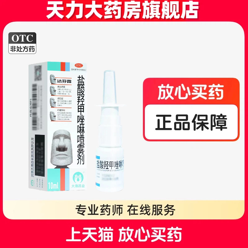 达芬霖盐酸羟甲唑啉喷雾剂10ml:5mg*10ml 急慢性过敏性肥厚性鼻炎