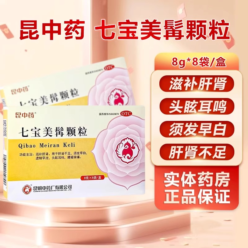 【昆中】七宝美髯颗粒 8g*8袋/盒须发早白腰酸背痛遗精早泄