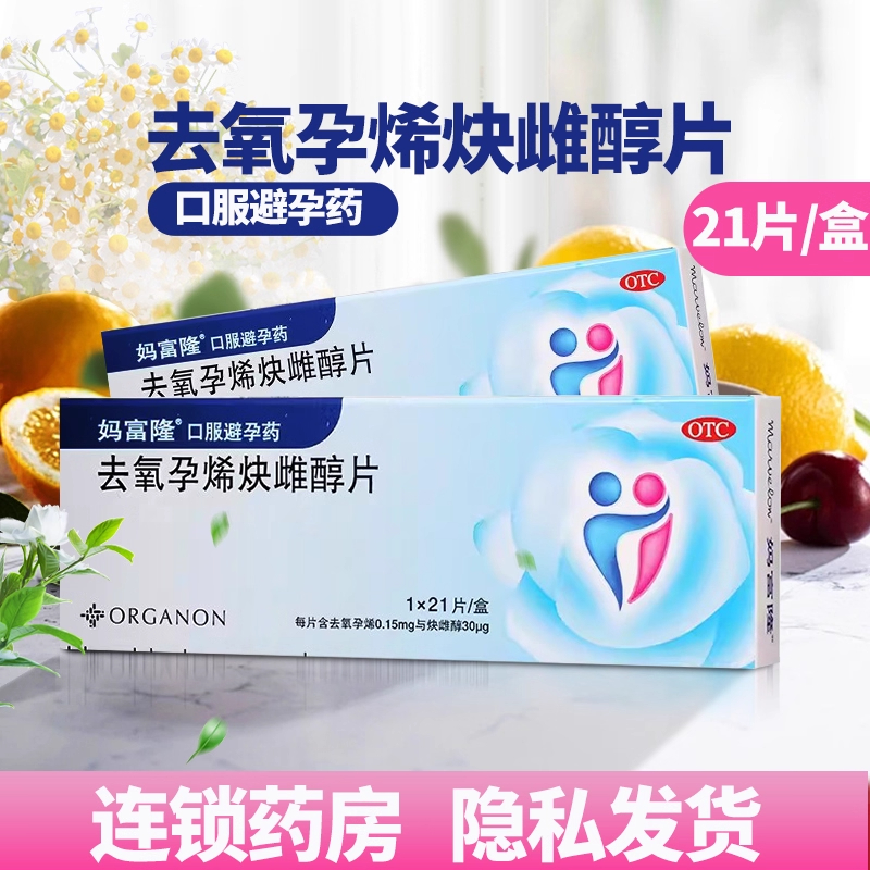 妈富隆 去氧孕烯炔雌醇片21片 口服避孕类药品