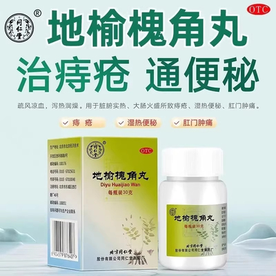 北京同仁堂地榆槐角丸30g 脏腑实热大肠火盛痔疮实热便秘肛门肿痛