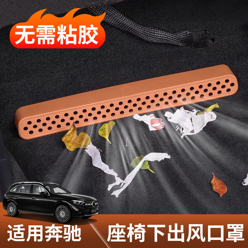 适用于2026款奔驰glc300l座椅下出风口保护罩c260l防尘e300l配件,汽车用品/电子/清洗/改装,出风口保护罩,淘宝优惠券,粉丝福利购,淘宝优惠卷