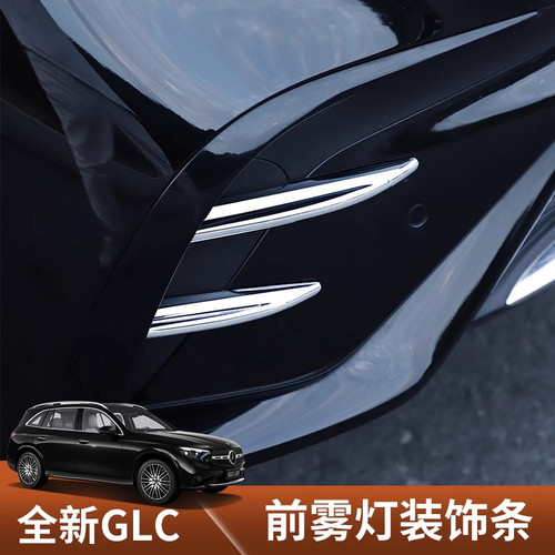2026款奔驰GLC前雾灯装饰条