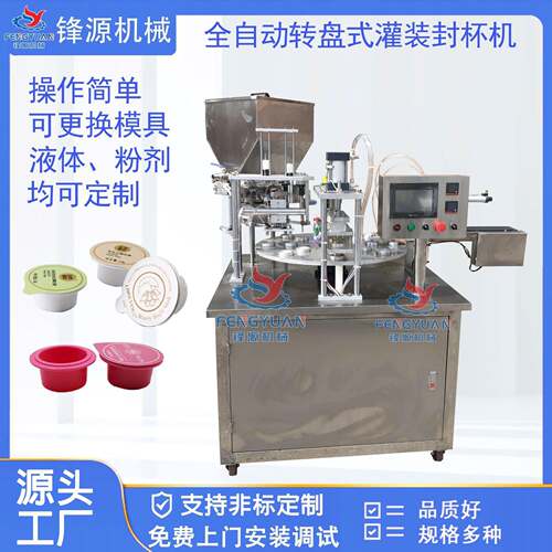 转盘式灌装封口机蜂蜜勺子果冻咖啡胶囊奶茶酱料豆浆灌装封杯机