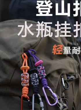 登山扣水瓶挂钩水壶矿泉水多功能挂绳户外徒步背包水杯快挂钩伞绳