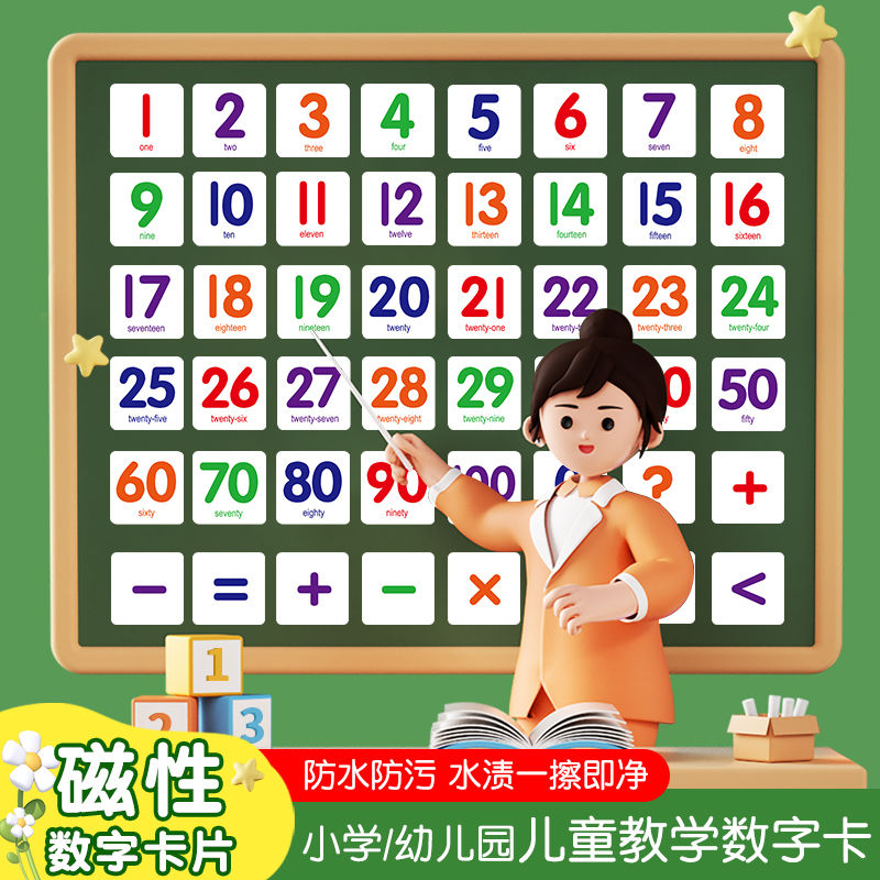 1到100数字磁力贴幼儿园小学数学算术教学教具大号磁吸数字卡片