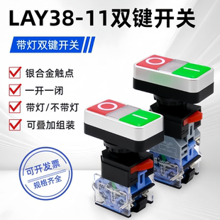 22mm双位双头带灯按钮LAY38-11控制开关红绿启动自复方形双键开关