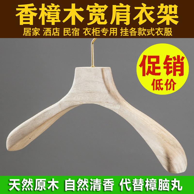 香樟木加厚宽肩大衣架居家酒店民宿衣柜用无痕防滑防起泡实木衣架