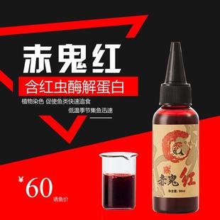 赤鬼红 赤鬼小彤 虾饵虾滑鲫鱼添加剂黑坑钓鱼小药红虫蛋白色染色