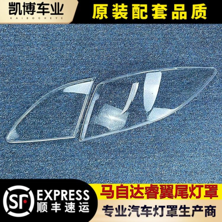 适用于 于睿翼尾灯壳 Mazda睿翼尾灯壳 全系通用 尾灯面后客厅灯