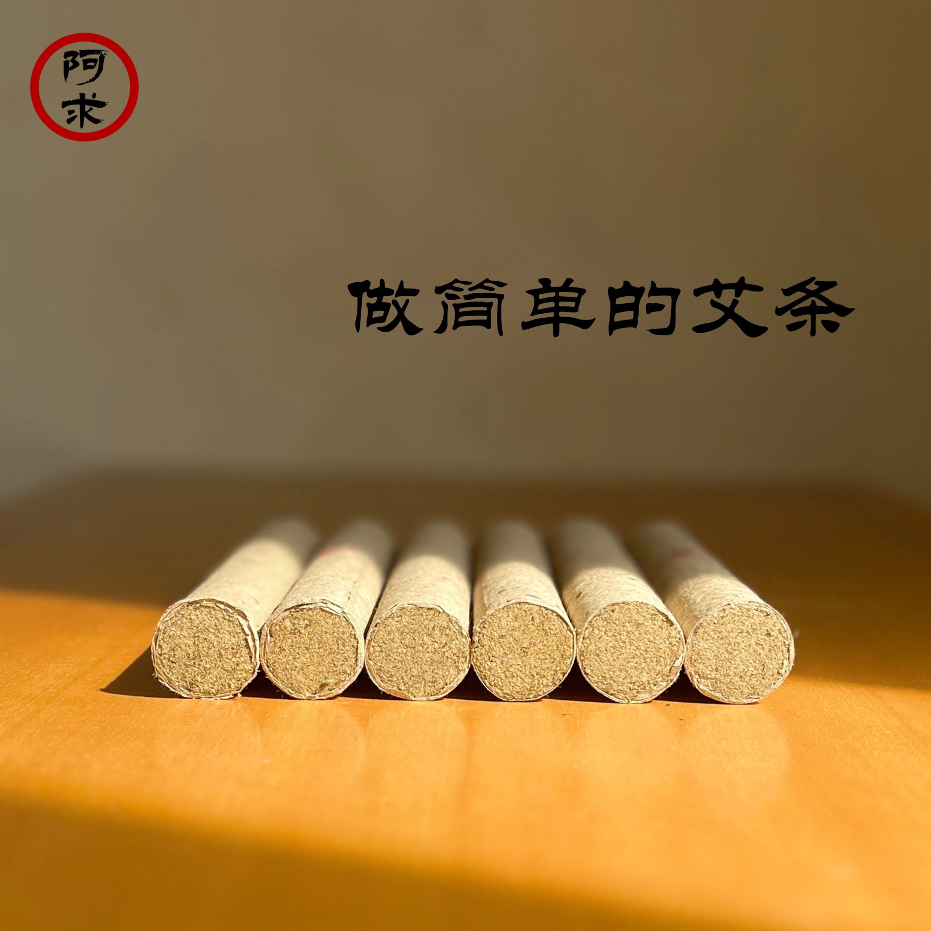 阿求2.5cm三年陈石磨蕲春艾条纯艾草艾绒手持艾灸条棒家用温灸