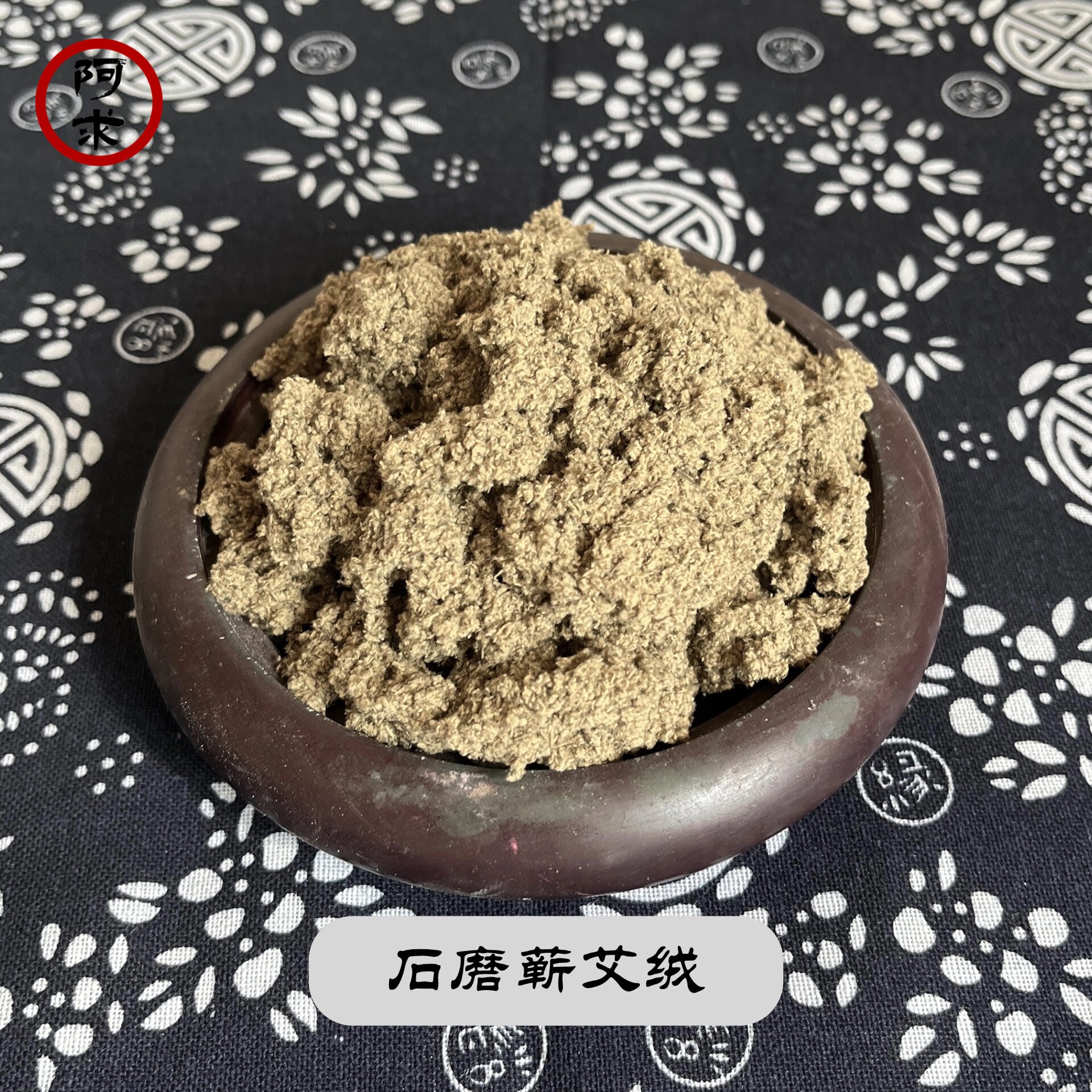 阿求三年陈石磨蕲春艾绒纯艾叶艾灸麦粒灸自制艾塔隔姜灸