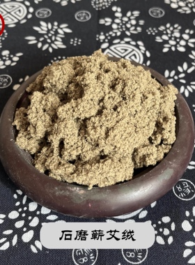 阿求三年陈石磨蕲艾绒官方正品