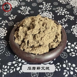 阿求三年陈石磨蕲春艾绒纯艾叶艾灸麦粒灸自制艾塔隔姜灸
