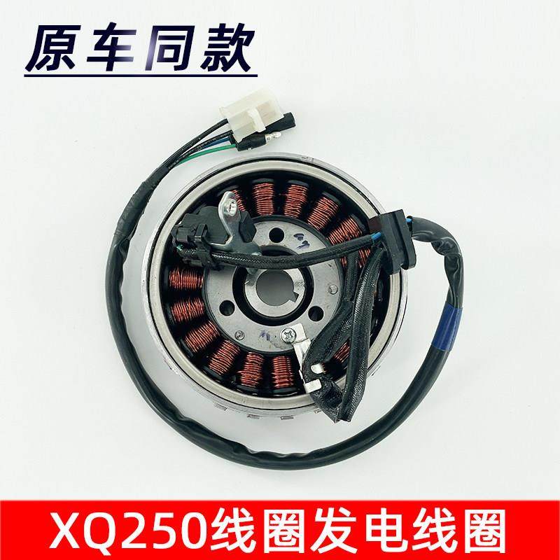 适用宗申赛科龙RT3 ZS250大林Q3 XQ250磁电机线圈转子发电线圈
