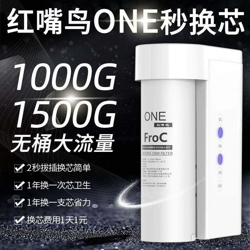 红嘴鸟ONE纯水机1000G/1500G陶氏RO反渗透膜家用直饮机DIY净水器