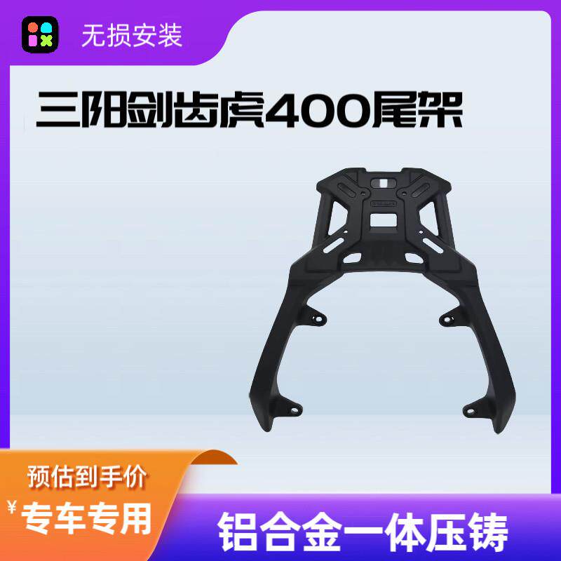 适用三阳剑齿虎ADXTG400后尾货架铝合金一体尾箱后备箱支架扶手